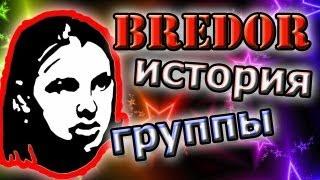 История культовой группы Bredor