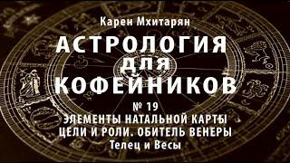 АСТРОЛОГИЯ для КОФЕЙНИКОВ Обитель Венеры Телец и Весы