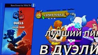 лучший пик дуэли с 100% выигрышем бравл старс