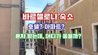 바르셀로나1. 혼자떠난 여행, 숙소는 어떻게 할까??