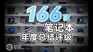 2022年度盘点：166款笔记本，S级大奖花落谁家？| 笔吧评测室