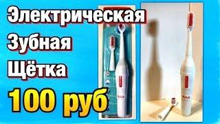 Электрическая Зубная Щётка за 100руб из FixPrice