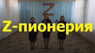 Z-пионерия