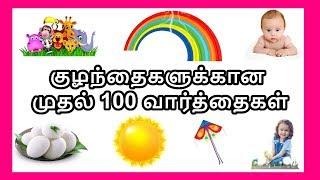 குழந்தைகளுக்கான முதல் 100  வார்த்தைகள்  - தமிழரசி |    First 100 words in tamil for Kids & children