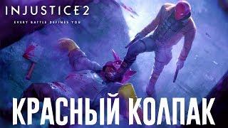 INJUSTICE 2 — КРАСНЫЙ КОЛПАК [СЕКРЕТНАЯ КОНЦОВКА/МУЛЬТИВСЕЛЕННАЯ/ПАСХАЛКА]