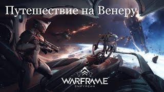 Стрим по Warframe ■ Путешествие на Венеру ■ Новые приключения