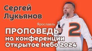 Сергей Лукьянов. Проповедь на пророческой конференции «Открытое Небо 2024». (4 ноября 2024 г.).