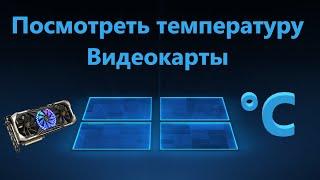 Как узнать температуру Видеокарты на Windows 11/10