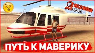 ПУТЬ К МАВЕРИКУ НА ARIZONA RP YUMA в GTA SAMP / ПЕРВЫЕ МИЛЛИОНЫ #1
