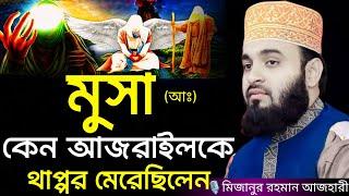 মুসা (আঃ) কেন আজরাইলকে থাপ্পড় মেরেছিলেন । Mizanur rahman azhari, mizanur rahman azhari waz, new waz