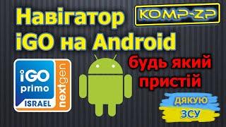 Як встановити iGO на планшет та будь який пристрій Android | iGO мапи 2023 року | iGO безкоштовно