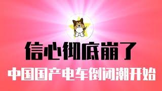 中国经济信心彻底崩塌，忽悠不动了！习近平「新质生产力」开始大面积烂尾：华为新手机销量惨淡，国产电动汽车倒闭潮开始