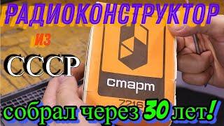 Собрал радиоконструктор через 30 лет.