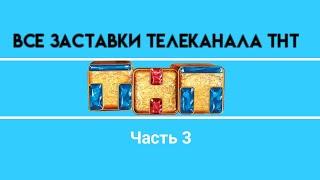 Все заставки ТНТ (1998-2020) Часть 3.(2009-2014)