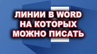 Линии в программе Word, на которых можно писать | четыре способа