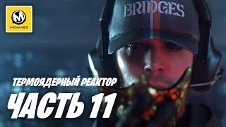 Death Stranding | Прохождение #11 | Термоядерный реактор