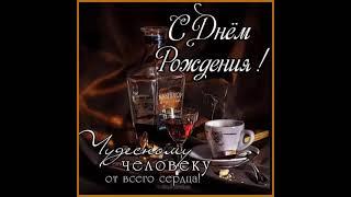 С ДНЕМ РОЖДЕНИЯ. САМОЕ ЛУЧШЕЕ ПОЗДРАВЛЕНИЕ ДЛЯ МУЖЧИНЫ. ПОЁТ ВЛАДИМИР ПЕЧЕНИХ