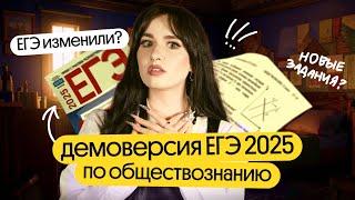 ️ПОЛНЫЙ РАЗБОР ДЕМОВЕРСИИ ЕГЭ ПО ОБЩЕСТВОЗНАНИЮ 2025 | ЧТО НОВОГО?️