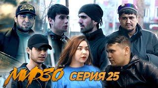 КИНО! Мирзо, Серия 25 (221.SU)