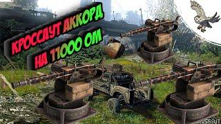 БЕЗУМНЫЙ УРОН С АККОРДОВ НА 11 000 ОМ, АДОВЫЙ ХРУСТАЛЬ!