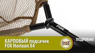 НОВЫЙ! Карповый ПОДСАЧЕК FOX Horizon X4 ПОДРОБНО