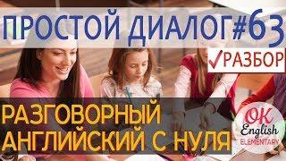 Диалог 63 Teaching is a great job. - Учитель - это прекрасная работа. | Разговорный английский