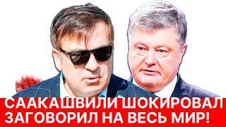 СААКАШВИЛИ заговорил на весь мир. Шокировал своим рассказом.