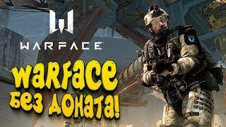 WARFACE БЕЗ ДОНАТА! - МОЖНО ТАЩИТЬ НА СТАНДАРТЕ?