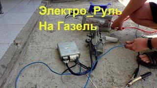 Электроусилитель руля на Газель