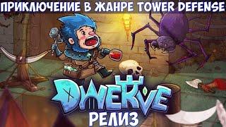 ️Dwerve Приключение в жанре Tower Defense. Релиз. Часть №1