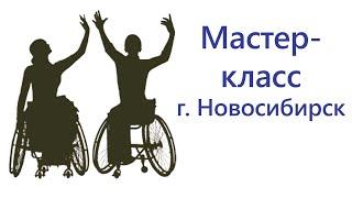 Мастер-класс по танцам на колясках в г. Новосибирск, 22-24 октября 2021г.