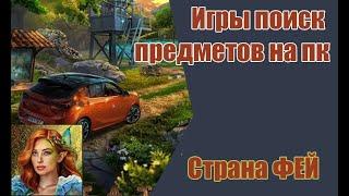 Игры поиск предметов на пк - Страна фей