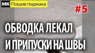 Обводка лекал на ткани и припуски на швы. МК "Как сшить пиджак". Школа шитья Белошвейка