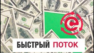 БЫСТРЫЙ ПОТОК CASH. КАК ОН РАБОТАЕТ