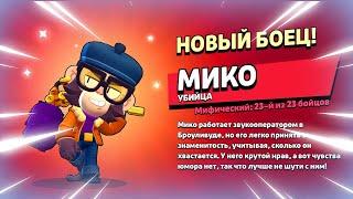  ДАТА ВЫХОДА НОВОГО БРАВЛЕРА МИКО: ТЕСТ БОЙЦА В БРАВЛ СТАРС | КЛЕО BRAWL STARS