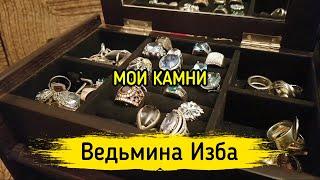 МОИ КАМНИ. ВЕДЬМИНА ИЗБА ▶️ МАГИЯ