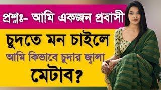 Probashira Kivabe Tader Korar Jala Mitabe । Golden Tips Bangla । Bangla Health Tips