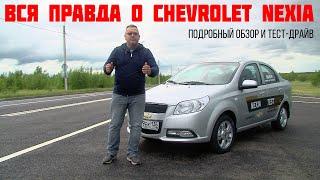 Вся правда о Chevrolet Nexia 2021 - в нашем обзоре.