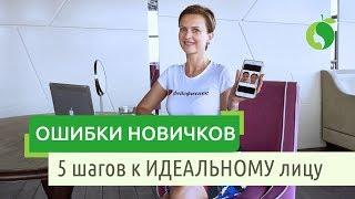 5 шагов к ИДЕАЛЬНОМУ лицу | Ошибки новичков при выполнении упражнений | Система молодости лица