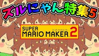 ズルにゃん特集 part5【マリオメーカー 2】