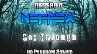 ПЕРЕВОД NEFFEX- Get Through  На Русском Языке.