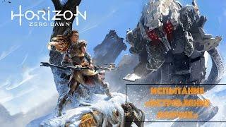 Horizon Zero Dawn. Испытание: "Истребление ловчих"