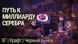 Путь к 1ккк... Пройден! Как я фармлю серебро в Albion Online.