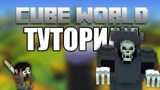 [Cube World] Туториал . Как приручить босса