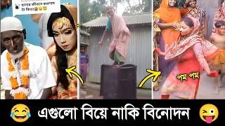 অস্থির বিয়ে #Part -01  Funny Marriage | Osthir bangali | Itir bangali | Funny video