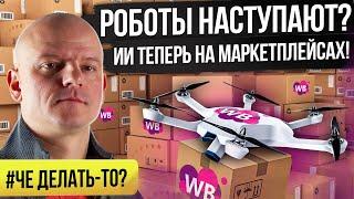 Нужно быстро адаптироваться! Как поменяется Вайлдберриз / Как продавать на маркетплейсах