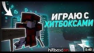 СЛИВ ПРИВАТ ХИТБОКСЫ НА ВЕРСИЮ 1 12 2 - 1 16 5 ПОСЛЕ В ЧАТ НАПИШИТЕ ?list PROSTOCRAFT MST HOLYWORLD