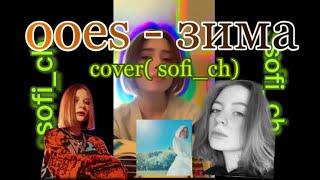 (cover sofi_ch) ooes - зима ️