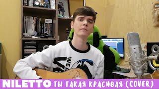 NILETTO - Ты такая красивая (cover)