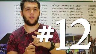 Твои студенческие новости. Выпуск №12